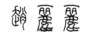 陈墨赵丽丽篆书个性签名怎么写