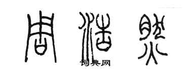 陈墨周浩然篆书个性签名怎么写