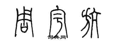 陈墨周宇航篆书个性签名怎么写