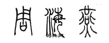 陈墨周海燕篆书个性签名怎么写