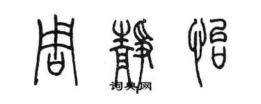 陈墨周静怡篆书个性签名怎么写