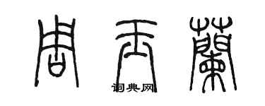 陈墨周玉兰篆书个性签名怎么写