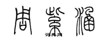 陈墨周紫涵篆书个性签名怎么写