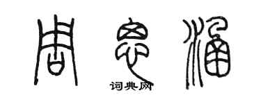 陈墨周思涵篆书个性签名怎么写