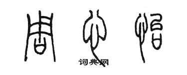 陈墨周心怡篆书个性签名怎么写