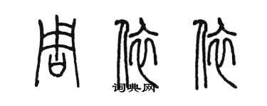 陈墨周依依篆书个性签名怎么写