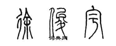 陈墨徐俊宇篆书个性签名怎么写