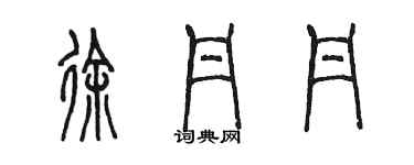 陈墨徐丹丹篆书个性签名怎么写