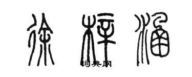 陈墨徐梓涵篆书个性签名怎么写