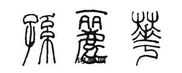 陈墨孙丽华篆书个性签名怎么写