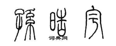 陈墨孙皓宇篆书个性签名怎么写