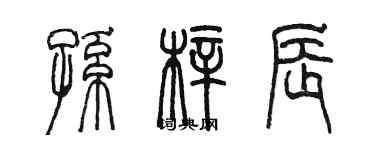 陈墨孙梓辰篆书个性签名怎么写