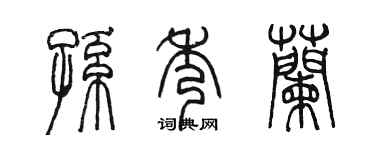 陈墨孙秀兰篆书个性签名怎么写