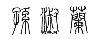 陈墨孙淑兰篆书个性签名怎么写