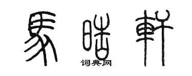 陈墨马皓轩篆书个性签名怎么写