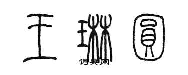 陈墨王琳圆篆书个性签名怎么写