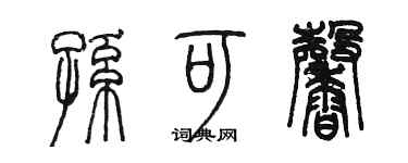 陈墨孙可馨篆书个性签名怎么写