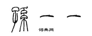 陈墨孙一一篆书个性签名怎么写