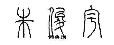 陈墨朱俊宇篆书个性签名怎么写