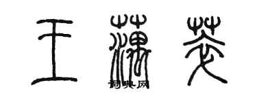 陈墨王藕萃篆书个性签名怎么写