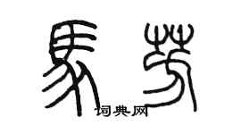 陈墨马芳篆书个性签名怎么写