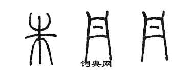 陈墨朱丹丹篆书个性签名怎么写