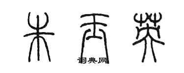 陈墨朱玉英篆书个性签名怎么写