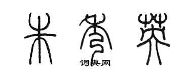 陈墨朱秀英篆书个性签名怎么写