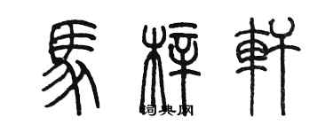 陈墨马梓轩篆书个性签名怎么写