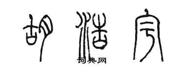 陈墨胡浩宇篆书个性签名怎么写