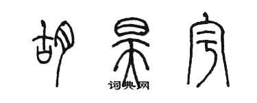陈墨胡昊宇篆书个性签名怎么写