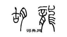 陈墨胡龙篆书个性签名怎么写