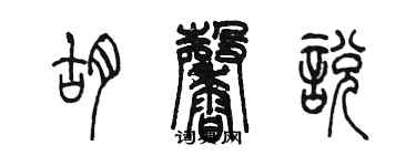 陈墨胡馨悦篆书个性签名怎么写