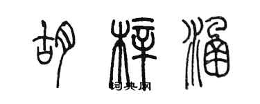 陈墨胡梓涵篆书个性签名怎么写