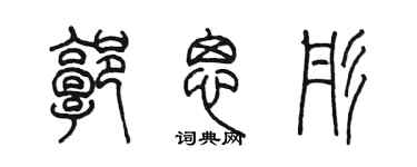 陈墨郭思彤篆书个性签名怎么写