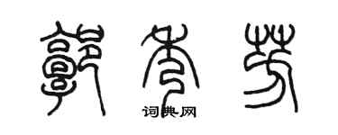 陈墨郭秀芳篆书个性签名怎么写