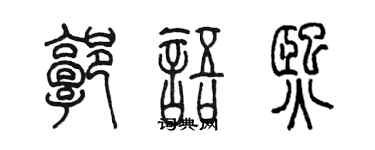 陈墨郭语熙篆书个性签名怎么写