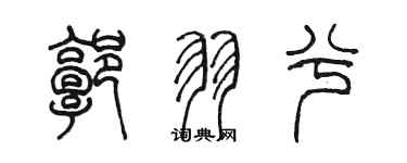陈墨郭羽兮篆书个性签名怎么写