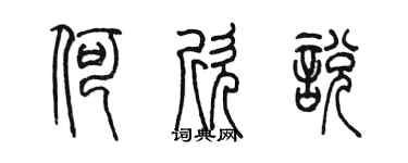 陈墨何欣悦篆书个性签名怎么写