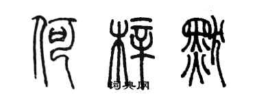 陈墨何梓默篆书个性签名怎么写