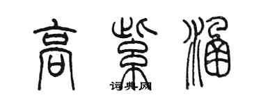 陈墨高紫涵篆书个性签名怎么写