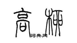 陈墨高柳篆书个性签名怎么写