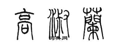 陈墨高淑兰篆书个性签名怎么写