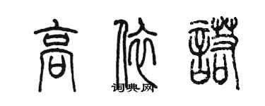 陈墨高依诺篆书个性签名怎么写
