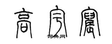 陈墨高宇宸篆书个性签名怎么写