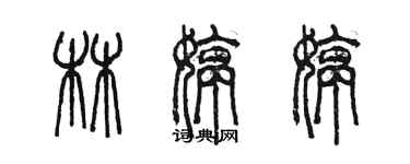 陈墨林婷婷篆书个性签名怎么写
