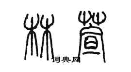 陈墨林萱篆书个性签名怎么写