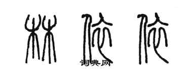 陈墨林依依篆书个性签名怎么写