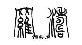 陈墨罗涛篆书个性签名怎么写