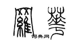 陈墨罗华篆书个性签名怎么写